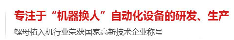 專注于機(jī)器換人自動(dòng)化設(shè)備的研發(fā)生產(chǎn)