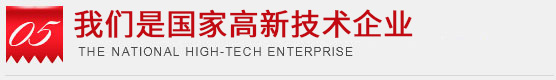 行業(yè)內(nèi)唯一一家國家高新技術(shù)企業(yè)