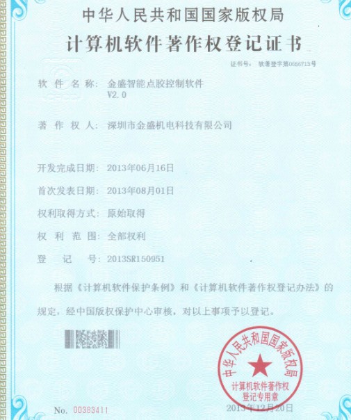 金盛智能點(diǎn)膠機(jī)著作權(quán)證書