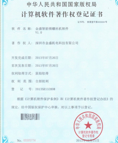 金盛智能鎖螺絲機(jī)著作權(quán)證書