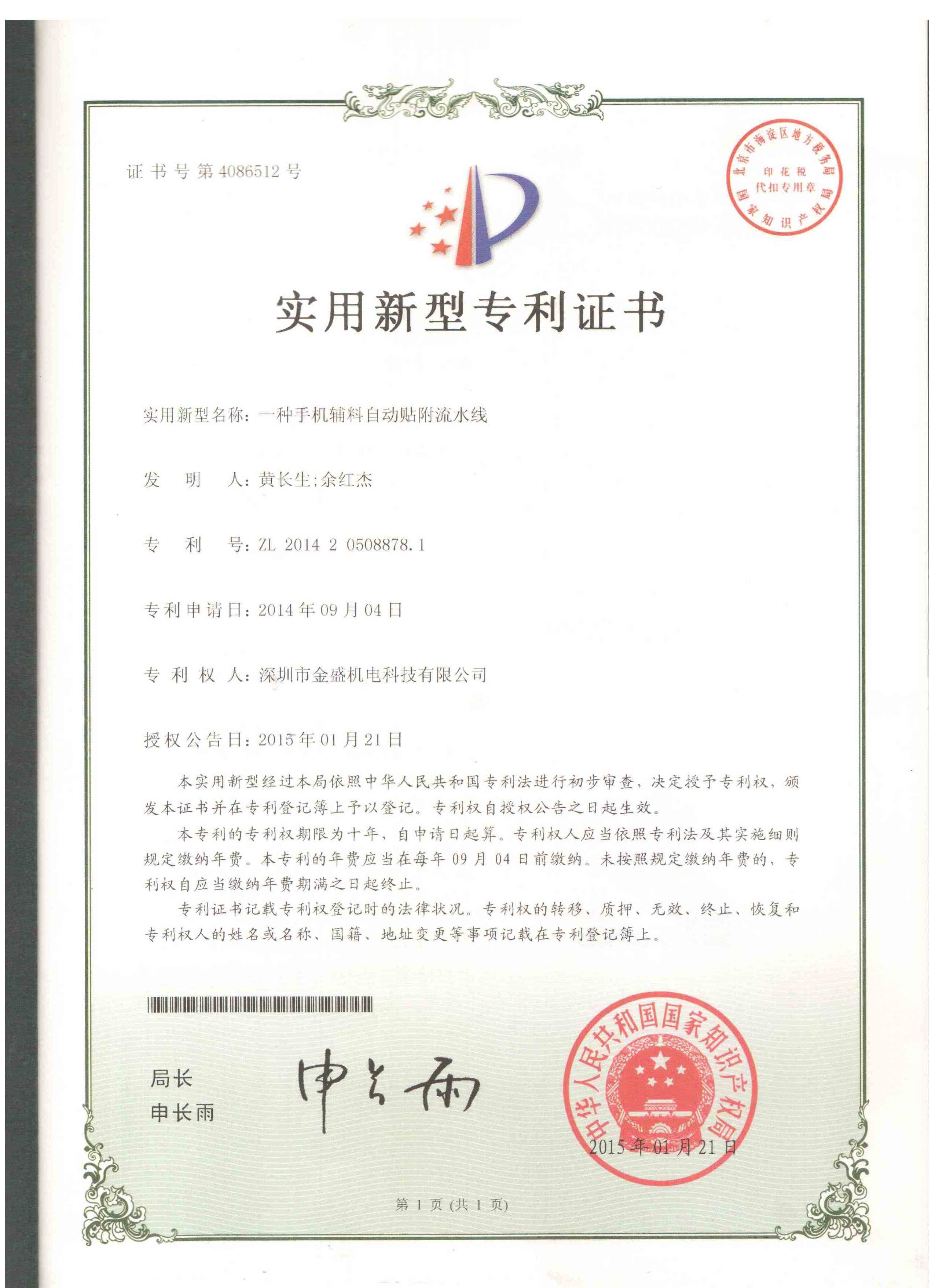 手機(jī)輔料自動(dòng)貼輔流水線實(shí)用新型專利證書